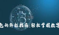 狗狗币存入钱包的终极指南：轻松掌握数字货币