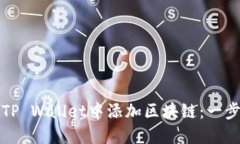 如何在TP Wallet中添加区块链：一步步指导