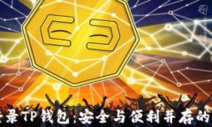 如何轻松登录TP钱包：安全与便利并存的全方位指