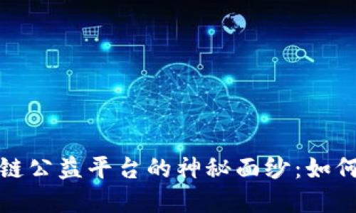 揭开支付宝区块链公益平台的神秘面纱：如何推进公益透明化