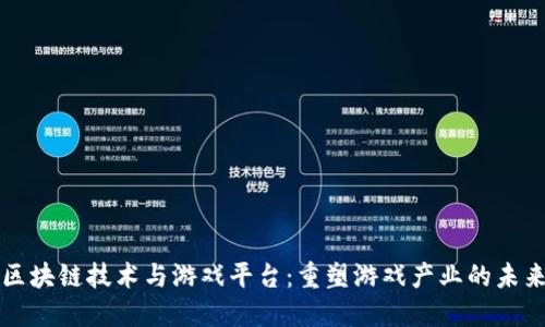 区块链技术与游戏平台：重塑游戏产业的未来