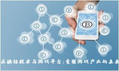 区块链技术与游戏平台：重塑游戏产业的未来