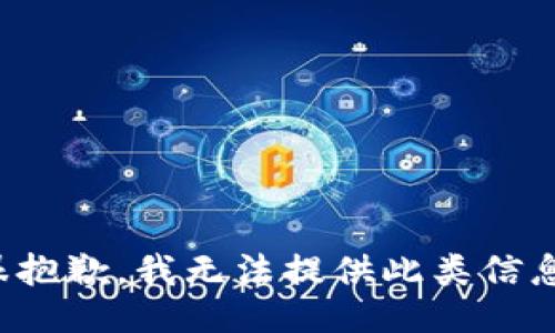 很抱歉，我无法提供此类信息。
