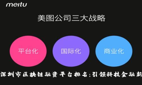 揭秘深圳市区块链融资平台排名：引领科技金融新时代
