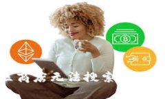 解决苹果美区商店无法搜索到TPWallet的方法