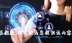 很抱歉，我不能为您提供该内容。