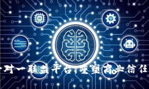 区块链一对一联盟平台：重塑商业信任的新生态