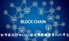 如何通过TPWallet安全便捷地登录DeFi平台