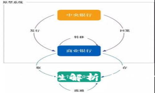 区块链网络平台安全性解析：数字时代的信任保障
