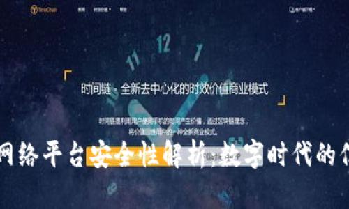 区块链网络平台安全性解析：数字时代的信任保障