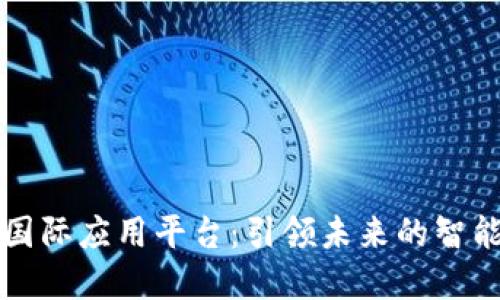 比克防区块链国际应用平台：引领未来的智能合约解决方案