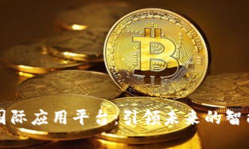 比克防区块链国际应用平台：引领未来的智能合约解决方案