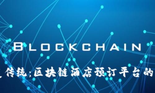 颠覆传统：区块链酒店预订平台的未来