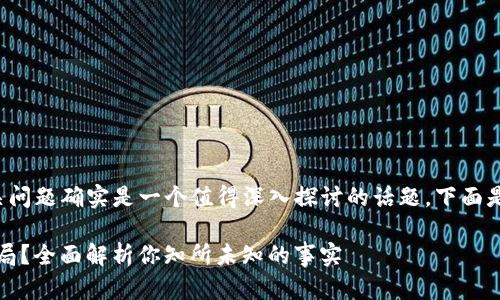 关于“tpwallet”的真实性和相关问题确实是一个值得深入探讨的话题。下面是我为这个主题设计的和关键词。

tpwallet：真实可靠还是虚假骗局？全面解析你知所未知的事实