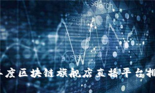 : 2023年度区块链旗舰店直播平台排名与分析