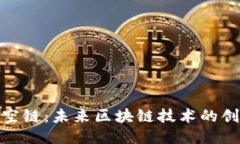 探索天空链：未来区块链技术的创新之路