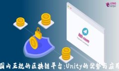 探索国内正规的区块链平台：Unity的优势与应用前