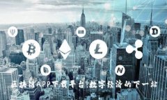 区块链APP下载平台：数字经济的下一站