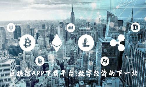 区块链APP下载平台：数字经济的下一站