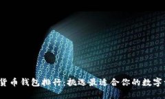 2023年虚拟货币钱包排行：挑选最适合你的数字资