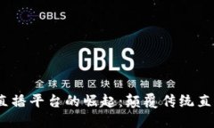 2018年区块链直播平台的崛起：颠覆传统直播行业