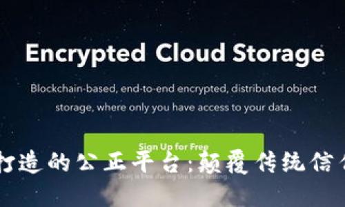 区块链打造的公正平台：颠覆传统信任的未来
