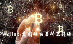 : TPWallet：支持的交易所及转账指南