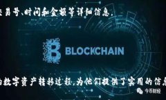   火币网U转到TPWallet的时间揭秘：你的数字资产转