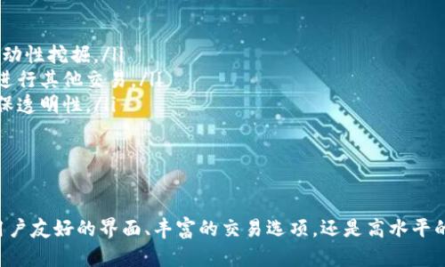   解密TP Wallet：Solana生态系统中的下一代数字钱包 / 
 guanjianci TP Wallet, Solana, 数字钱包 /guanjianci 

引言
在当前的数字货币和区块链技术的快速发展中，各种数字钱包应运而生，帮助用户管理、存储和交易加密资产。而在众多的数字钱包中，TP Wallet作为Solana生态系统中的一员，以其便捷性、安全性以及多样化的功能迅速吸引了用户的注意。本文将深入探讨TP Wallet的特点、功能及其在Solana生态系统中的重要性。

什么是TP Wallet？
TP Wallet是一个针对Solana区块链特制的数字钱包，具有高度的用户友好性和安全性。通过TP Wallet，用户可以轻松管理其Solana上的资产进行交易，参与去中心化金融（DeFi）活动，甚至进行NFT的交易和展览。TP Wallet致力于为用户提供一种快速、安全、便捷的数字货币管理方案。

TP Wallet的特点
TP Wallet与其他数字钱包相比，具有多个显著的特点：
ul
    listrong用户友好界面：/strongTP Wallet设计，即使是初学者也能快速上手。用户可以通过直观的界面轻松找到需要的功能。/li
    listrong多链支持：/strong虽然TP Wallet专注于Solana，但随着未来的发展，可能会增加对其他区块链的支持，增强其适用性。/li
    listrong安全性：/strongTP Wallet采取业界领先的安全协议，确保用户的私钥和资产不受威胁，并为用户提供资金的多重保护选项。/li
    listrong丰富的功能：/strong除了基本的资产管理功能，TP Wallet还支持DeFi和NFT功能，用户可以在钱包内直接参与流动性挖掘、质押和NFT的交易等活动。/li
/ul

为何选择TP Wallet？
在众多的数字钱包中，TP Wallet凭借其独特的优势，正逐渐成为用户的首选。选择TP Wallet的理由主要有：
ul
    listrong便捷的交易体验：/strongTP Wallet提供了快速的交易确认和低手续费，使得用户在进行频繁的小额交易时，体验更为流畅。/li
    listrong去中心化和透明性：/strongTP Wallet遵循去中心化的原则，所有的交易记录都是公开透明的，用户可以随时查阅其交易历史和资产情况。/li
    listrong社区支持：/strongTP Wallet拥有活跃的社区支持，用户可以在社区中交流经验，获取即时帮助和最新信息。/li
/ul

TP Wallet在Solana生态系统中的重要性
作为Solana生态系统中不可或缺的一部分，TP Wallet起着连接用户和去中心化应用的桥梁作用。它为用户提供了进入Solana世界的工具，使他们能够在DeFi、NFT及其他去中心化应用中发挥作用。TP Wallet不仅支持对Solana网络的基本操作，还能让用户及时参与新项目，获取潜在的收益。

如何安全使用TP Wallet
安全是使用任何数字钱包时最重要的一环。为了确保用户在使用TP Wallet时的安全，建议如下：
ul
    listrong保持私钥的安全：/strong私钥是访问和控制钱包中资产的钥匙，绝不可与他人分享。/li
    listrong启用双重认证：/strong使用双重认证增加额外的安全层级，确保即使账户信息泄露，资产也会得到保护。/li
    listrong定期备份：/strong定期备份钱包的助记词和交易记录，确保在设备损坏或丢失时不会造成财务损失。/li
/ul

相关问题及其详细解答

问题一：TP Wallet的使用流程是怎样的？
使用TP Wallet的流程相对简单，用户只需遵循以下步骤即可完成钱包的创建与使用：
ol
    listrong下载和安装：/strong用户可以从官方网站或应用商店下载TP Wallet。安装后，打开应用并接受相关的用户协议和隐私政策。/li
    listrong创建新钱包：/strong根据系统的提示创建新的钱包，提供一些基本信息并设置一个强密码，以加强安全性。/li
    listrong备份助记词：/strong在创建过程中，系统会生成一组助记词。务必将其保存妥当，以防丢失钱包访问权限。/li
    listrong添加资产：/strong通过钱包功能，可以将Solana或其他数字资产转入TP Wallet，支持多种转账方式。/li
    listrong进行交易：/strong用户可以在钱包内直接进行转账、投资和交易操作，参与DeFi项目，或者进行NFT的交易等。/li
/ol
总的来说，TP Wallet提供的流程设计使得用户无论是初学者还是经验丰富的交易者，都能快速高效地使用其服务。

问题二：TP Wallet的安全性如何？
TP Wallet在安全性方面采取了多种措施以确保用户的资产安全。以下是实现安全性的几种方法：
ul
    listrong加密技术：/strongTP Wallet使用行业标准的加密算法来保护用户的私钥和交易记录，确保数据在传输过程中的安全性。/li
    listrong离线存储：/strong用户的私钥可以选择在本地设备中以离线方式存储，避免因网络攻击而导致信息泄露。/li
    listrong积极的安全监测：/strongTP Wallet团队持续监测系统的安全性，及时发现并修复潜在的安全漏洞，从而为用户提供一个更加安全的环境。/li
    listrong社区反馈机制：/strong通过活跃的社区，TP Wallet能够收集到用户的安全反馈，以不断调整和强化安全策略。/li
/ul
综上所述，TP Wallet在安全性方面采取了多重措施，即使面临不断升级的网络攻击，仍能为用户提供较高的安全保障。

问题三：如何在TP Wallet中进行NFT交易？
随着NFT的兴起，TP Wallet为用户提供了便捷的NFT交易功能。以下是NFT交易的基本步骤：
ol
    listrong连接NFT市场：/strong用户可以在TP Wallet中浏览或连接合适的NFT交易平台，如Magic Eden、Solanart等，从而获取最新的NFT信息。/li
    listrong浏览NFT：/strong用户可以查看市场上可交易的NFT，获取相关信息如价格、历史交易记录等。/li
    listrong购买NFT：/strong在确认想要购买的NFT后，用户只需点击购买按钮，系统会要求确认交易信息并输入交易密码进行确认。/li
    listrong出售NFT：/strong用户也可以在TP Wallet中轻松出售自己拥有的NFT，只需在交易平台上上架，设定合适的价格即可。/li
/ol
此外，TP Wallet还支持NFT的集合与展示，用户可以在个人资料中显示自己拥有的NFT，增强社交互动。

问题四：TP Wallet如何与DeFi平台整合？
TP Wallet不仅仅是一个存储资金的工具，更是连接用户与DeFi平台的重要桥梁。以下为TP Wallet与DeFi的整合方式：
ol
    listrong连接钱包：/strong用户在DeFi平台上选择使用TP Wallet作为他们的数字钱包，系统将自动连接账户，获取资产信息。/li
    listrong参与流动性挖掘：/strong用户可以通过TP Wallet向流动池提供资金，获得流动性奖励。用户只需输入数量并确认，即可参与流动性挖掘。/li
    listrong质押与借贷：/strongTP Wallet让用户能够在DeFi平台中轻松进行质押操作，用户可通过抵押资产获得借贷服务，方便投资或进行其他交易。/li
    listrong查看收益状态：/strong用户可以通过TP Wallet随时查看他们在DeFi平台中的收益状态、流动性提供情况及其他相关数据，确保透明性。/li
/ol
通过TP Wallet，用户可以方便地接入Solana生态系统中的各类DeFi项目，实现资金的高效利用。

结语
TP Wallet作为Solana生态系统中的一款新兴数字钱包，以其独特的优势和强大的功能，正逐渐成为用户管理加密资产的首选工具。无论是用户友好的界面、丰富的交易选项，还是高水平的安全性，TP Wallet都展现了出色的表现。随着区块链技术的不断发展，TP Wallet的功能与服务也将持续更新迭代，为用户提供更好的体验。
