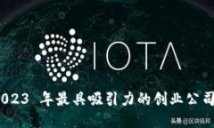 探索未来：2023 年最具吸引力的创业公司区块链平