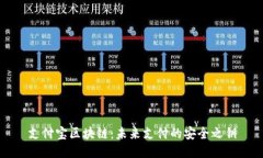 支付宝区块链：未来支付的安全之钥