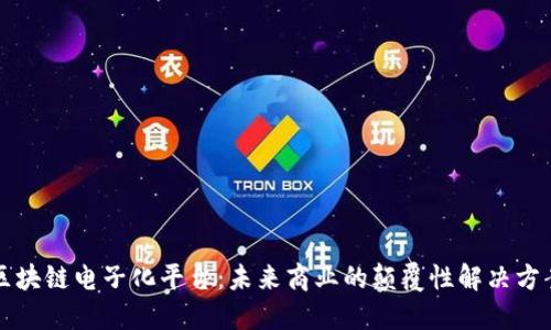 区块链电子化平台：未来商业的颠覆性解决方案