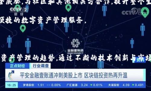 探索TPWalletETH：下一代区块链生态系统的引领者

引言

在区块链技术飞速发展的今天，数字货币钱包的需求日益增加，而TPWalletETH作为一种创新的数字货币钱包，因其独特的功能和用户友好的界面而受到越来越多用户的青睐。本文将详细探讨TPWalletETH的特点，以及其在当前区块链生态系统中的重要地位。

TPWalletETH的特点

TPWalletETH不仅是一款简单的钱包应用，它更是一种整合多种功能的区块链平台，提供了存储、交易、和管理加密资产的独特体验。与传统的钱包不同，TPWalletETH旨在简化用户的操作流程，同时增强其安全性和隐私保护。

1. 用户友好的界面：TPWalletETH的设计考虑到了用户体验，简洁直观的界面使得新手和老手用户都能轻松上手。用户可以方便地查看资产余额，进行转账和交易。

2. 多种支持的资产：TPWalletETH不仅支持以太坊（ETH）及其代币，还支持多种主流的数字资产。这种多样性为用户提供了更大的灵活性和选择空间。

3. 安全性：TPWalletETH的安全设计是其最大的亮点之一。采用了高级加密技术和多重身份验证机制，确保用户的资金安全不受威胁。此外，凭借私钥管理功能，用户可随时掌控自己的资产。

4. 去中心化的交易平台：TPWalletETH提倡去中心化理念，用户可以在其中进行无缝的资产交换，增加了交易的透明度和安全性。

5. 社交功能：TPWalletETH还引入了社交功能，用户可以分享自己的交易经验，进行市场点评，提高用户粘性。

总结

总的来说，TPWalletETH是一款功能丰富且便利的数字货币钱包，它通过独特的设计和强大的功能，为用户提供了一种新的资产管理方式。无论你是经验丰富的加密货币投资者还是区块链的新手，TPWalletETH都能为你提供非常好的使用体验。

钱包，区块链，数字资产/guanjianci
可能相关问题

1. TPWalletETH如何保证用户的资产安全？

资产安全是数字货币钱包最重要的考虑因素之一。TPWalletETH在这方面做了大量的工作，以确保用户的资产免受黑客攻击和其他安全威胁。它采用了，包括多重身份验证、冷存储、以及加密私钥管理等多重保护措施。

冷存储是指将用户的数字资产存储于不与互联网连接的设备中，从而极大地降低了被黑客攻击的风险。通过这种方式，即使在网络出现漏洞的情况下，用户的资产也能得到保障。

另外，TPWalletETH implement a multi-signature technology，用户在进行重要操作时，需要多方的确认。这种机制大大降低了单点失败的风险，确保只有经过授权的人员才能访问和操作资产。

最后，TPWalletETH还不断监测系统的安全状态，及时修补可能存在的漏洞，确保用户的资产不受威胁。通过以上措施，TPWalletETH为用户提供了一个安全可靠的资产管理环境。

2. 如何在TPWalletETH上进行资产交易？

在TPWalletETH上进行资产交易的流程相对简单，用户只需遵循几个步骤即可完成交易。首先，用户需要创建一个账户，并完成身份验证。然后，用户可以将数字资产存入钱包中，并将其用于交易。

用户在进行交易时，可以选择想要交易的资产，输入交易金额，然后选择接收方。TPWalletETH支持快速的链上交易，确保用户能以最短时间完成资产交换。

系统会根据网络当前的交易手续费提示用户确认，用户可以选择最合适的费用以加快交易速度。最后，确认交易信息后，用户即可提交交易请求。交易完成后，TPWalletETH会自动更新用户的资产余额，交易记录也会在账户中保存，便于用户随时查看。

TPWalletETH还提供了一些高级功能，比如限价交易和止损单设置，使用户能够更加灵活地管理自己的资产。这些功能的引入，不仅为用户提供了便利，也使得交易过程更为高效。

3. TPWalletETH与其他数字货币钱包有哪些不同之处？

TPWalletETH与其他数字货币钱包的最大的区别在于它的综合性和用户体验。很多传统钱包只允许用户存储单一的数字资产，而TPWalletETH则支持多种资产，使得用户可以在一个应用中管理所有的资产。

此外，TPWalletETH不仅仅是一个存储工具，它还内置了多种金融服务，包括去中心化交易平台，让用户可以在不经过中介的情况下进行资产交易，这类功能在传统钱包中是比较少见的。

安全性方面，TPWalletETH采取了更先进的多重签名和冷存储技术，相比于一些只使用简单密码保护的传统钱包，它在安全性上显然有更大的优势，最大限度地降低了用户资产的风险。

在用户界面方面，TPWalletETH的设计考虑到不同用户的需求，其直观的操作指引和多语言支持，使得新手用户也能快速上手。与之相比，许多老旧的传统钱包因设计繁琐，往往让用户感到困惑。

综上所述，TPWalletETH在功能多样性、安全性和用户体验上均优于大部分传统数字货币钱包，其目标是成为全球用户首选的数字资产管理平台。

4. TPWalletETH未来的发展方向是什么？

随着区块链技术和数字货币市场的不断成熟，TPWalletETH也在不断进行升级和创新，目标是成为一款更加全面的数字资产管理工具。未来，TPWalletETH将聚焦于几个关键的发展方向。

首先，TPWalletETH计划进一步扩展其对更多种类数字资产的支持，包括一些新兴的区块链项目和代币。通过这样的方式，用户将可以在一个平台上管理几乎所有类型的数字资产，增强钱包的适用性。

其次，TPWalletETH将继续用户体验，推出更多便利用的功能，例如自动化投资工具和实时行情分析。这可以帮助用户更好地把握市场动态，从而做出更为明智的投资决策。

最后，在安全性方面，TPWalletETH将投入更多的资源进行技术研发，不断探索新技术以抵御不断演变的安全威胁。与社区和其他相关方合作，提升整个生态系统的安全性，确保用户资金安全将是TPWalletETH的首要任务。

通过上述努力，TPWalletETH将立志于在未来区块链生态系统中占据重要地位，为全球用户提供更加优质、便捷的数字资产管理服务。

结论

总的来说，TPWalletETH是一款兼具安全性、便利性和多功能性的数字货币钱包，正因如此，它正在成为数字资产管理的趋势。通过不断的技术创新与市场适应，TPWalletETH有望在未来的数字资产管理中，扮演着越来越重要的角色。 

TPWalletETH：构建未来区块链生态的安全桥梁