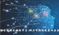绿色能源区块链平台：助力可持续发展的未来