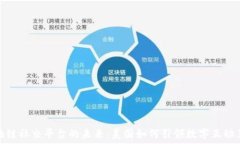   区块链社交平台的未来：美国如何引领数字互动