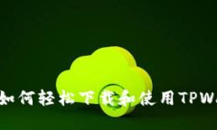  全面指南：如何轻松下载和使用TPWallet交易所