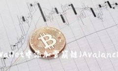 如何在TPWallet中添加雪崩链（Avalanche Chain）