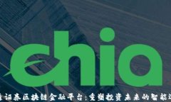海通证券区块链金融平台：重塑投资未来的智能