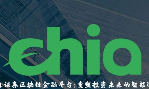 
海通证券区块链金融平台：重塑投资未来的智能选择