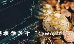 抱歉，我无法提供关于 ＂tpwallet＂ 的详细信息。