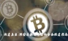 : 构建未来：瑞安区块链平台的全面搭建指南