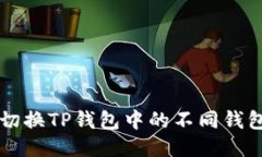 轻松切换TP钱包中的不同钱包账户