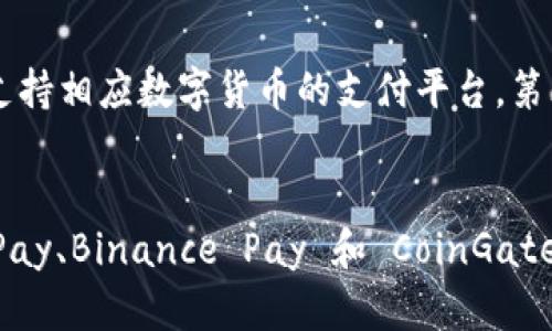   深入探索：2023年最佳区块链加密支付平台推荐 / 
 guanjianci 区块链, 加密支付, 数字货币 /guanjianci 

引言
随着数字货币的崛起，区块链技术的发展为支付行业带来了创新的机遇。加密支付平台作为这种变革的重要组成部分，不仅提供了一种更便捷的支付方式，还增强了交易的安全性和透明度。2023年，各类区块链加密支付平台如雨后春笋般涌现，为个人和企业提供了灵活多样的支付解决方案。在本篇文章中，我们将深入探讨当前市场上优秀的加密支付平台，分析它们的特点和优势。

卓越的加密支付平台推荐
在众多加密支付平台中，有一些因其创新性和用户友好的界面而脱颖而出。以下是我们推荐的几大优秀平台：

h41. Coinbase Commerce/h4
Coinbase Commerce 是 Coinbase 平台专为商家设计的服务。它允许商家接收多种加密货币，包括比特币、以太坊等。通过简单的 API 集成，商家可以很方便地在自己的网站上直接处理加密货币的支付，操作简单、安全性高。平台的一大亮点是支持自动结算，商家可将收入转换为法定货币，避免了价格波动带来的风险。

h42. BitPay/h4
BitPay 是全球领先的加密支付处理平台之一，服务对象包括商家和消费者。BitPay 允许用户用比特币和比特币现金进行支付，商家只需要简单的插入插件，就可以开始接受加密支付。最大特点是其提供的预付费用系统，商家能够在交易之前了解可能的费用，从而提升了财务管理的透明度。

h43. Binance Pay/h4
作为全球最大的加密交易所之一，Binance 进军支付领域时推出了 Binance Pay 平台。该平台支持多种数字货币支付，用户不仅可以快速进行加密货币之间的兑换，还能在支持的商家处利用其支付功能。持有 Binance 的用户还可以享受手续费的优惠，增加了平台的受欢迎程度。

h44. CoinGate/h4
CoinGate 服务于全球的商家和消费者，支持包括比特币、Litecoin、以太坊等多种数字货币的支付。它的接口友好，提供电子商务平台的插件，也能通过 API 接入。尤其适合中小型企业，因其费用管理透明且灵活，用户体验良好。

区块链加密支付平台的优势
区块链加密支付平台的优越性在于其技术本身所带来的多种优势：
首先，区块链技术确保了交易的透明性和不可篡改性，每一笔交易都能够被记录和追踪，提升了用户的信任感和安全感。其次，加密支付平台通常具备较低的交易费用，相比传统金融机构，用户能够享受到更具竞争力的成本。此外，加密支付可实现全球范围内的快速转账，用户无需汇率转换和繁琐的银行手续，也能便捷完成跨境支付，尤其适合国际贸易与业务往来。

相关问题探讨

h41. 加密支付平台如何确保交易安全性？/h4
在进行加密支付时，传输和存储的数据安全至关重要。大多数区块链加密支付平台采用多种安全措施，以确保交易的安全性。首先，使用加密技术加密交易数据，确保数据在传输过程中的安全；其次，平台通常实施多重身份验证机制，增加用户账户的安全性；此外，知名平台一般会将用户资金储存于冷钱包，避免因黑客攻击而导致资金损失。同时，用户也应提高安全意识，定期更改密码，不随意公开个人信息，有效保护自身的数字资产。

h42. 加密支付平台的用户使用体验如何？/h4
用户体验是每个支付平台的关键因素之一，尤其是对于加密支付平台而言。良好的用户界面设计、简单的操作流程以及快速的交易响应都是提升用户体验的重要方面。许多平台允许用户通过手机应用程序进行支付，使得操作更加便捷。此外，平台通常还提供详细的指导教程，帮助新用户快速上手。尤其在首次交易时，一些平台还会提供在线客服支持或FAQ，解决用户在使用中的疑问，提升了整体满意度。

h43. 未来区块链加密支付平台的发展趋势是什么？/h4
区块链加密支付平台在未来将向着多个方向发展。首先，随着技术的不断演进，区块链的性能将进一步提升，使支付速度更快、成本更低。其次，合规监管将成为加密支付平台发展的重要方向，各国政府逐渐对加密货币进行监管，以保障消费者权益，这将促使平台加强合规性，提升其信誉度。此外，随着更多商家开始接受加密支付，平台间的竞争将日益激烈，许多平台可能会提供更多个性化服务以及创新的支付方式，以满足用户的多样化需求。

h44. 用户如何选择适合自己的加密支付平台？/h4
在选择加密支付平台时，用户应考虑多个因素。首先是平台的安全性，用户需确认平台是否具备良好的安全机制，例如两步验证、冷存储等。其次是平台支持的加密货币种类，用户应根据自身交易需求选择支持相应数字货币的支付平台。第三，手续费也是一个重要的考虑因素，用户应提前了解交易费用，以免在交易过程中被额外收费。此外，用户体验、平台的声誉以及对客户服务的响应速度，也都是选择平台时需要综合考虑的因素。

总结
2023年，区块链加密支付平台正在逐步成熟，为用户提供更为便捷、安全的支付选择。这些平台通过有效的技术手段，确保交易的安全性，并提供良好的用户体验。在众多平台中，Coinbase Commerce、BitPay、Binance Pay 和 CoinGate 等都是具备较强竞争力的选择。通过了解和掌握这些信息，用户能够更加自信地选择适合自己的加密支付平台，享受数字货币带来的便利。