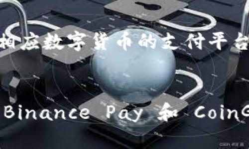   深入探索：2023年最佳区块链加密支付平台推荐 / 
 guanjianci 区块链, 加密支付, 数字货币 /guanjianci 

引言
随着数字货币的崛起，区块链技术的发展为支付行业带来了创新的机遇。加密支付平台作为这种变革的重要组成部分，不仅提供了一种更便捷的支付方式，还增强了交易的安全性和透明度。2023年，各类区块链加密支付平台如雨后春笋般涌现，为个人和企业提供了灵活多样的支付解决方案。在本篇文章中，我们将深入探讨当前市场上优秀的加密支付平台，分析它们的特点和优势。

卓越的加密支付平台推荐
在众多加密支付平台中，有一些因其创新性和用户友好的界面而脱颖而出。以下是我们推荐的几大优秀平台：

h41. Coinbase Commerce/h4
Coinbase Commerce 是 Coinbase 平台专为商家设计的服务。它允许商家接收多种加密货币，包括比特币、以太坊等。通过简单的 API 集成，商家可以很方便地在自己的网站上直接处理加密货币的支付，操作简单、安全性高。平台的一大亮点是支持自动结算，商家可将收入转换为法定货币，避免了价格波动带来的风险。

h42. BitPay/h4
BitPay 是全球领先的加密支付处理平台之一，服务对象包括商家和消费者。BitPay 允许用户用比特币和比特币现金进行支付，商家只需要简单的插入插件，就可以开始接受加密支付。最大特点是其提供的预付费用系统，商家能够在交易之前了解可能的费用，从而提升了财务管理的透明度。

h43. Binance Pay/h4
作为全球最大的加密交易所之一，Binance 进军支付领域时推出了 Binance Pay 平台。该平台支持多种数字货币支付，用户不仅可以快速进行加密货币之间的兑换，还能在支持的商家处利用其支付功能。持有 Binance 的用户还可以享受手续费的优惠，增加了平台的受欢迎程度。

h44. CoinGate/h4
CoinGate 服务于全球的商家和消费者，支持包括比特币、Litecoin、以太坊等多种数字货币的支付。它的接口友好，提供电子商务平台的插件，也能通过 API 接入。尤其适合中小型企业，因其费用管理透明且灵活，用户体验良好。

区块链加密支付平台的优势
区块链加密支付平台的优越性在于其技术本身所带来的多种优势：
首先，区块链技术确保了交易的透明性和不可篡改性，每一笔交易都能够被记录和追踪，提升了用户的信任感和安全感。其次，加密支付平台通常具备较低的交易费用，相比传统金融机构，用户能够享受到更具竞争力的成本。此外，加密支付可实现全球范围内的快速转账，用户无需汇率转换和繁琐的银行手续，也能便捷完成跨境支付，尤其适合国际贸易与业务往来。

相关问题探讨

h41. 加密支付平台如何确保交易安全性？/h4
在进行加密支付时，传输和存储的数据安全至关重要。大多数区块链加密支付平台采用多种安全措施，以确保交易的安全性。首先，使用加密技术加密交易数据，确保数据在传输过程中的安全；其次，平台通常实施多重身份验证机制，增加用户账户的安全性；此外，知名平台一般会将用户资金储存于冷钱包，避免因黑客攻击而导致资金损失。同时，用户也应提高安全意识，定期更改密码，不随意公开个人信息，有效保护自身的数字资产。

h42. 加密支付平台的用户使用体验如何？/h4
用户体验是每个支付平台的关键因素之一，尤其是对于加密支付平台而言。良好的用户界面设计、简单的操作流程以及快速的交易响应都是提升用户体验的重要方面。许多平台允许用户通过手机应用程序进行支付，使得操作更加便捷。此外，平台通常还提供详细的指导教程，帮助新用户快速上手。尤其在首次交易时，一些平台还会提供在线客服支持或FAQ，解决用户在使用中的疑问，提升了整体满意度。

h43. 未来区块链加密支付平台的发展趋势是什么？/h4
区块链加密支付平台在未来将向着多个方向发展。首先，随着技术的不断演进，区块链的性能将进一步提升，使支付速度更快、成本更低。其次，合规监管将成为加密支付平台发展的重要方向，各国政府逐渐对加密货币进行监管，以保障消费者权益，这将促使平台加强合规性，提升其信誉度。此外，随着更多商家开始接受加密支付，平台间的竞争将日益激烈，许多平台可能会提供更多个性化服务以及创新的支付方式，以满足用户的多样化需求。

h44. 用户如何选择适合自己的加密支付平台？/h4
在选择加密支付平台时，用户应考虑多个因素。首先是平台的安全性，用户需确认平台是否具备良好的安全机制，例如两步验证、冷存储等。其次是平台支持的加密货币种类，用户应根据自身交易需求选择支持相应数字货币的支付平台。第三，手续费也是一个重要的考虑因素，用户应提前了解交易费用，以免在交易过程中被额外收费。此外，用户体验、平台的声誉以及对客户服务的响应速度，也都是选择平台时需要综合考虑的因素。

总结
2023年，区块链加密支付平台正在逐步成熟，为用户提供更为便捷、安全的支付选择。这些平台通过有效的技术手段，确保交易的安全性，并提供良好的用户体验。在众多平台中，Coinbase Commerce、BitPay、Binance Pay 和 CoinGate 等都是具备较强竞争力的选择。通过了解和掌握这些信息，用户能够更加自信地选择适合自己的加密支付平台，享受数字货币带来的便利。