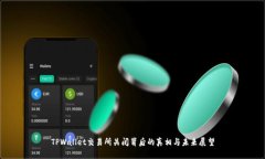 TPWallet交易所关闭背后的真相与未来展望