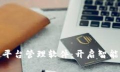 天津区块链平台管理软件：开启智能合约新纪元