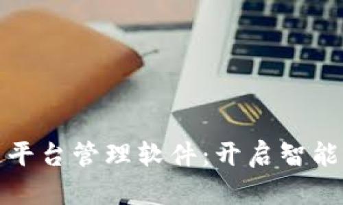 天津区块链平台管理软件：开启智能合约新纪元