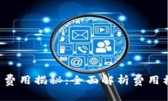 tpwallet 上架费用揭秘：全面解析费用构成及省钱