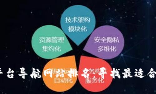 2023年区块链平台导航网站排名：寻找最适合你的加密游乐场