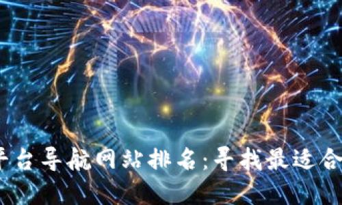 2023年区块链平台导航网站排名：寻找最适合你的加密游乐场